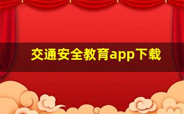 交通安全教育app下载