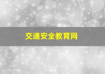 交通安全教育网