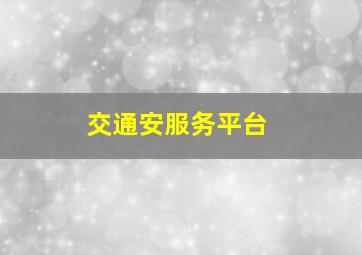 交通安服务平台