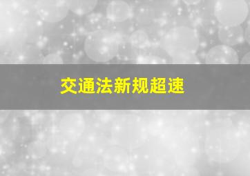 交通法新规超速