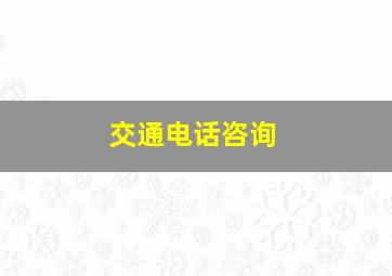 交通电话咨询