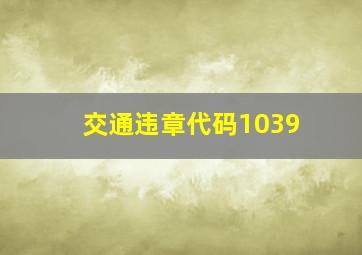 交通违章代码1039