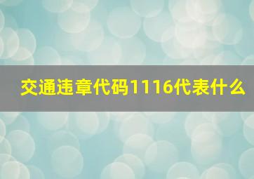 交通违章代码1116代表什么