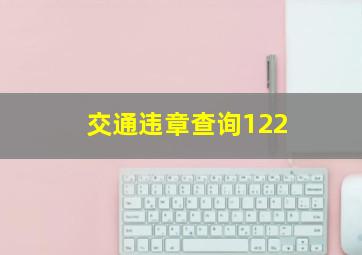 交通违章查询122