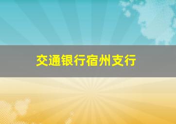 交通银行宿州支行