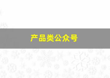 产品类公众号