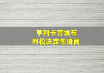 亨利卡蒂埃布列松决定性瞬间