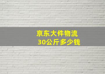 京东大件物流30公斤多少钱