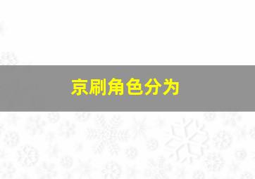 京刷角色分为