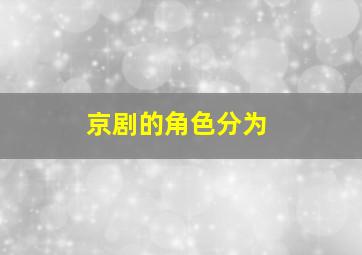 京剧的角色分为