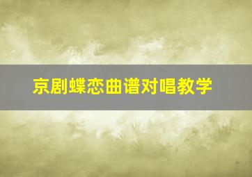 京剧蝶恋曲谱对唱教学