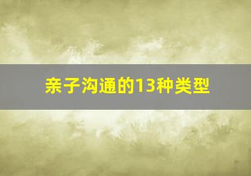 亲子沟通的13种类型