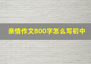 亲情作文800字怎么写初中