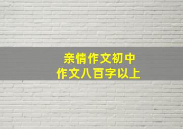 亲情作文初中作文八百字以上