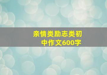 亲情类励志类初中作文600字