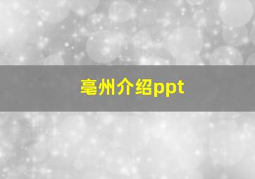 亳州介绍ppt