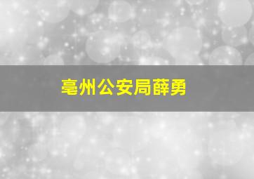 亳州公安局薛勇