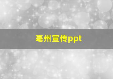 亳州宣传ppt