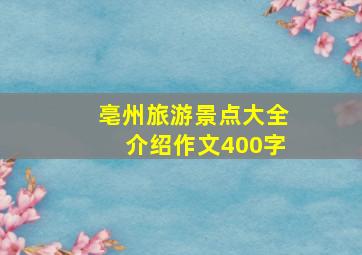 亳州旅游景点大全介绍作文400字