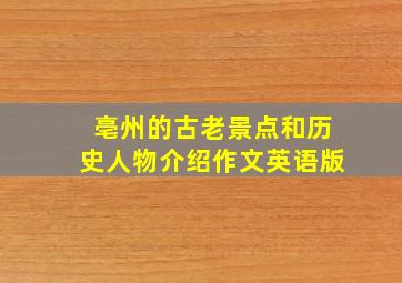 亳州的古老景点和历史人物介绍作文英语版