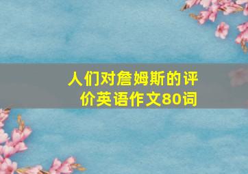 人们对詹姆斯的评价英语作文80词