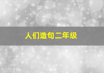 人们造句二年级