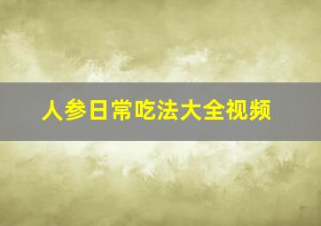 人参日常吃法大全视频