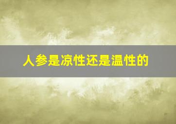 人参是凉性还是温性的