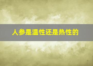 人参是温性还是热性的