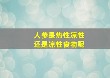 人参是热性凉性还是凉性食物呢