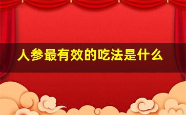 人参最有效的吃法是什么