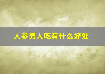 人参男人吃有什么好处