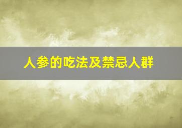 人参的吃法及禁忌人群