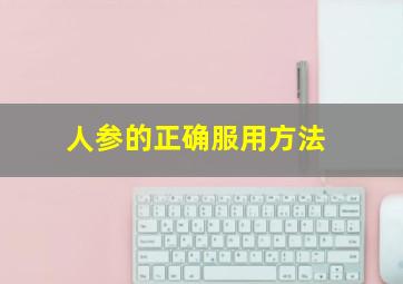 人参的正确服用方法