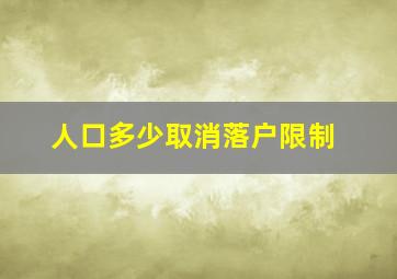 人口多少取消落户限制