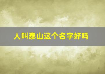 人叫泰山这个名字好吗