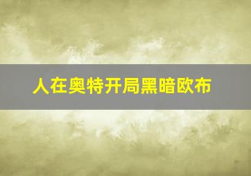 人在奥特开局黑暗欧布