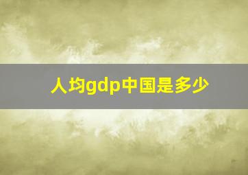 人均gdp中国是多少