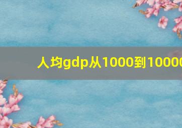 人均gdp从1000到10000