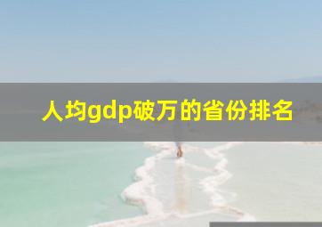 人均gdp破万的省份排名