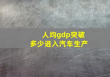 人均gdp突破多少进入汽车生产