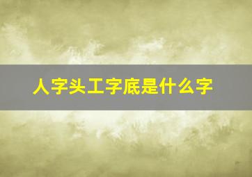 人字头工字底是什么字