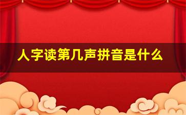 人字读第几声拼音是什么