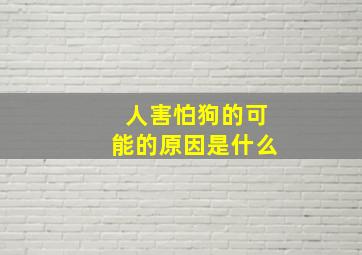 人害怕狗的可能的原因是什么