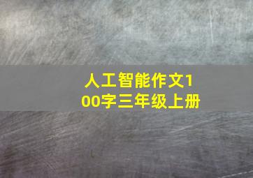 人工智能作文100字三年级上册