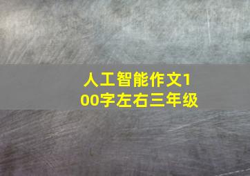 人工智能作文100字左右三年级