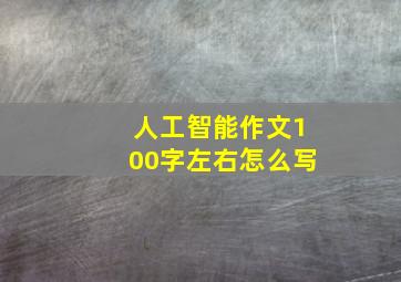 人工智能作文100字左右怎么写