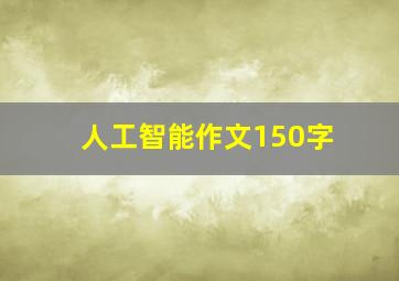 人工智能作文150字