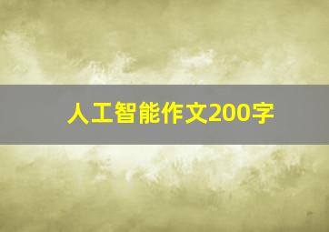 人工智能作文200字