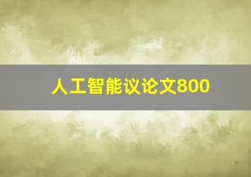 人工智能议论文800